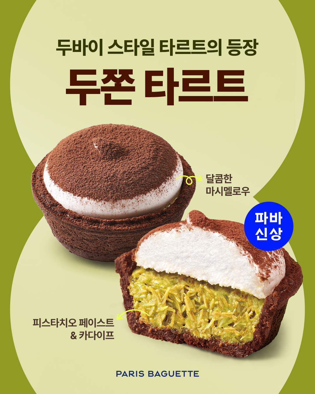 “두바이 스타일 디저트를 타르트로!” 파리바게뜨, ‘두쫀 타르트’ 출시