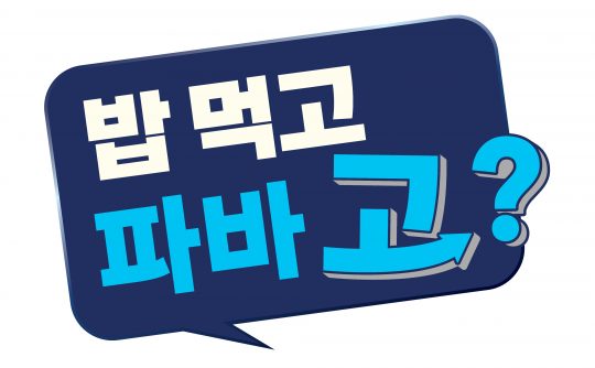 “밥 먹고 파바 고?”