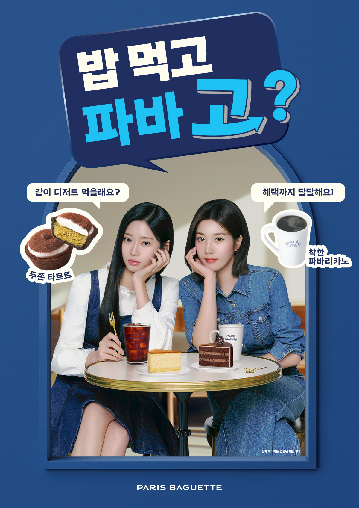 파리바게뜨, 식사 후 디저트 루틴 ‘밥 먹고 파바 고?’ 제안