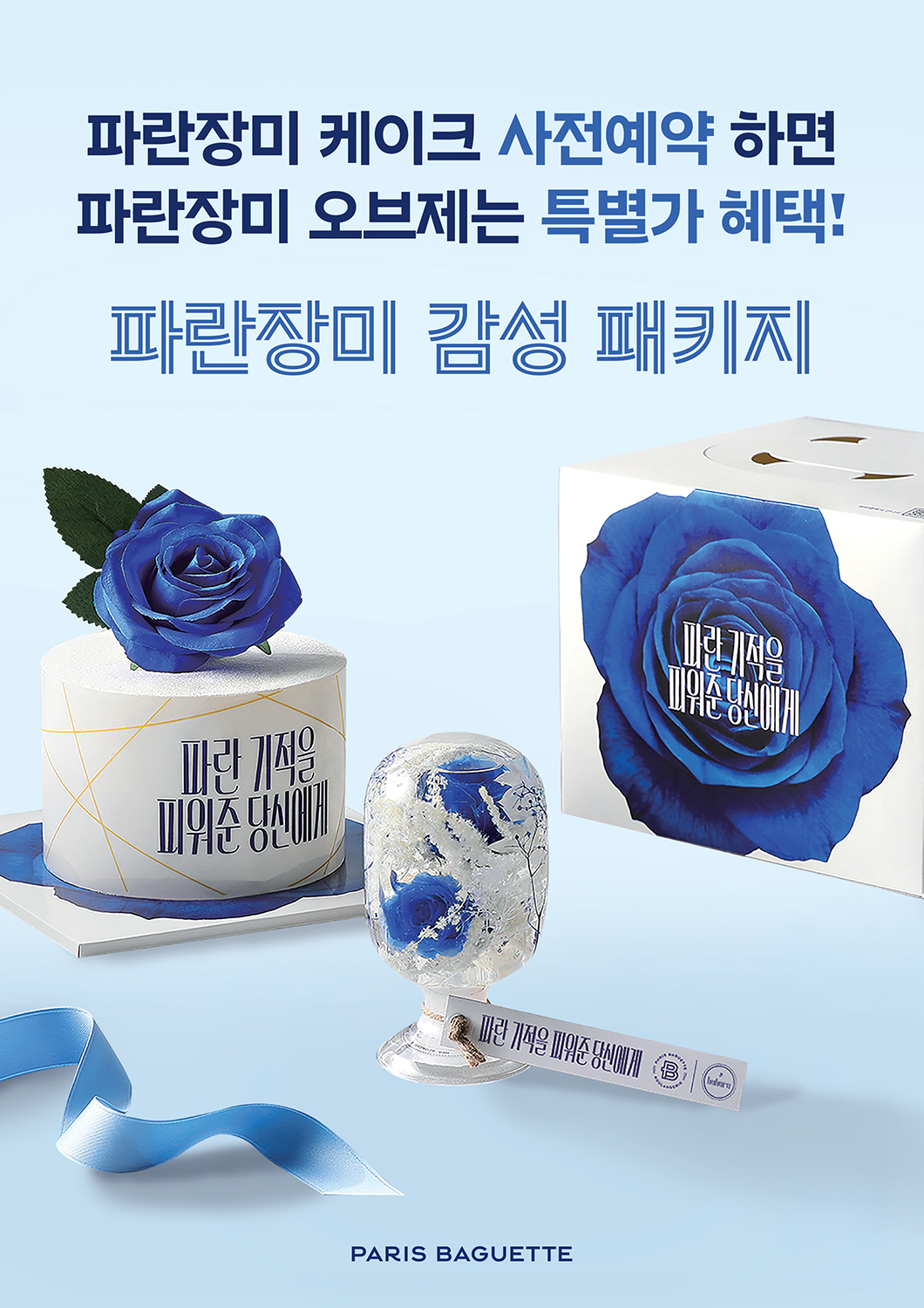 파리바게뜨 가정의 달 파란장미 케이크·굿즈 관련 이미지