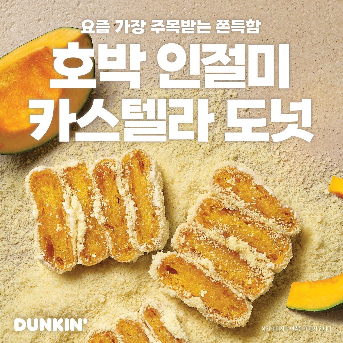 던킨, 쫀득한 매력의 ‘호박 인절미 카스텔라 도넛’ 출시