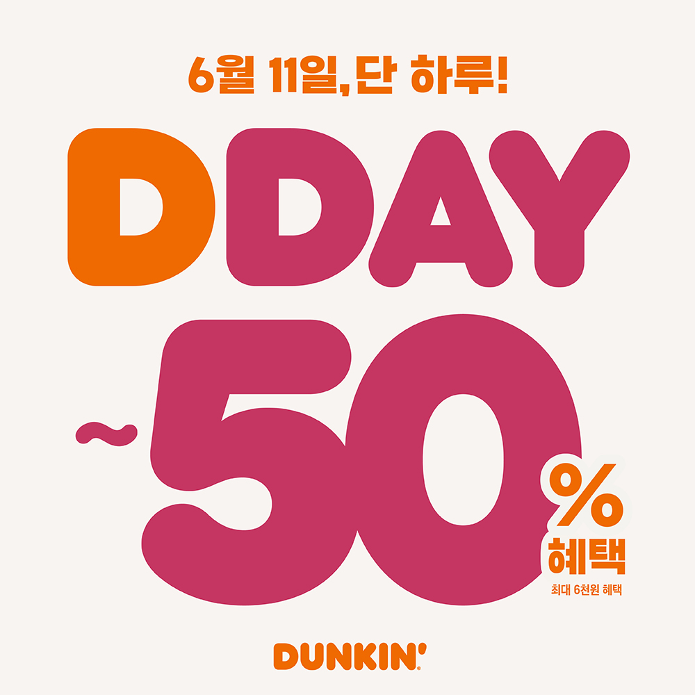 던킨, 최대 50% 혜택… 6월 ‘DDAY’ 프로모션