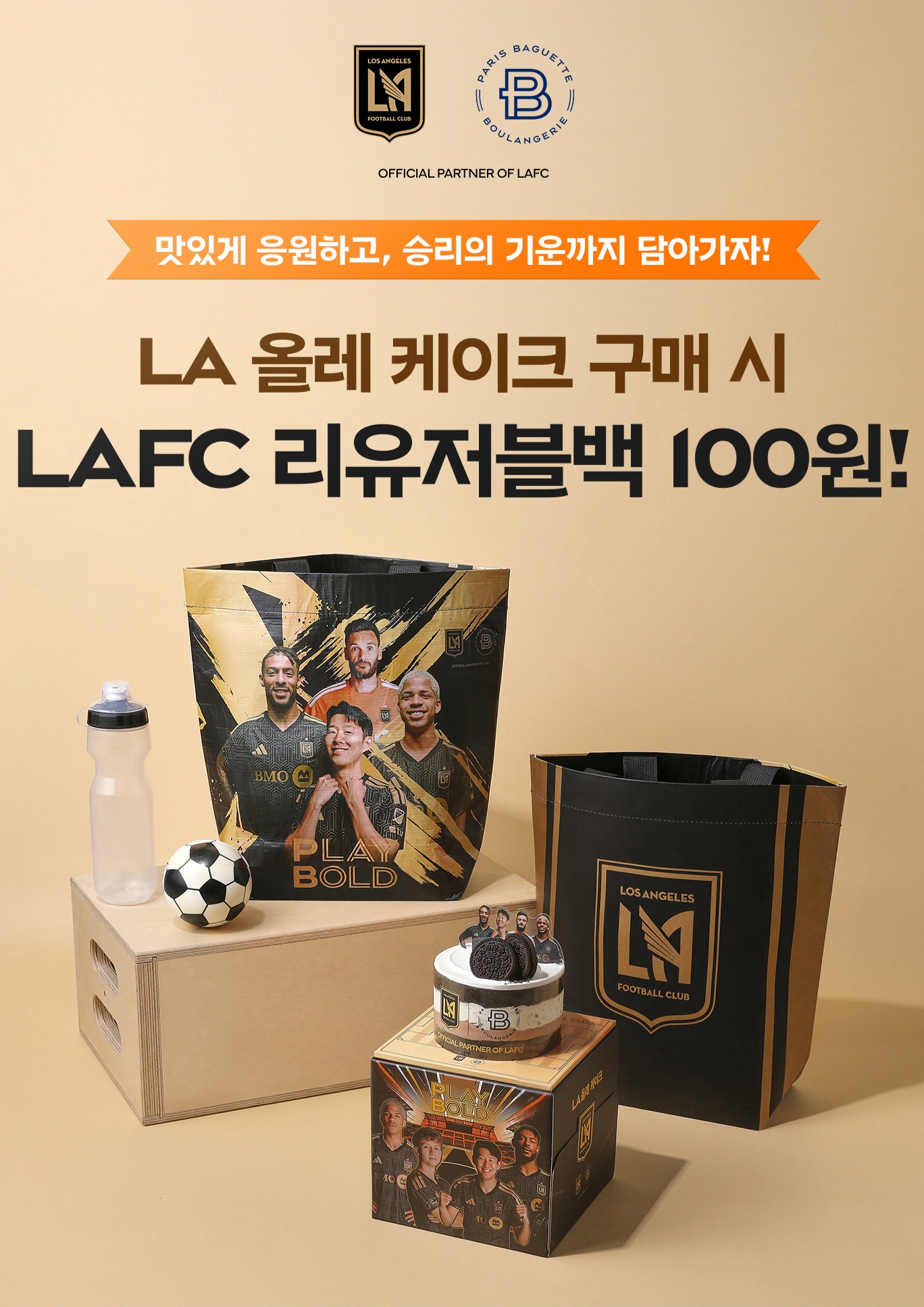 파리바게뜨, LAFC 리유저블백 온라인 프로모션