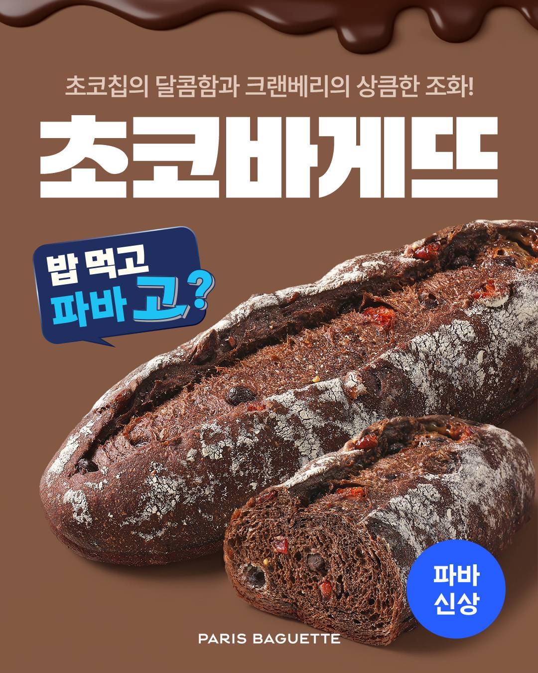 파리바게뜨, 진한 초콜릿 풍미의 ‘초코바게뜨’
